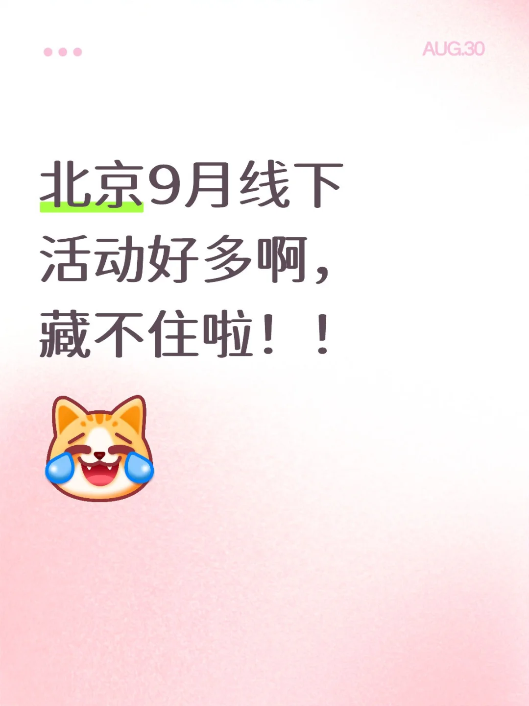 北京9月线下活动好多啊，藏不住啦！！