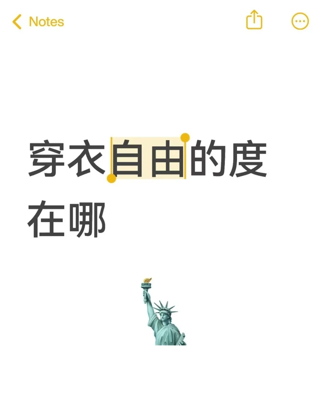 穿衣自由有区间吗