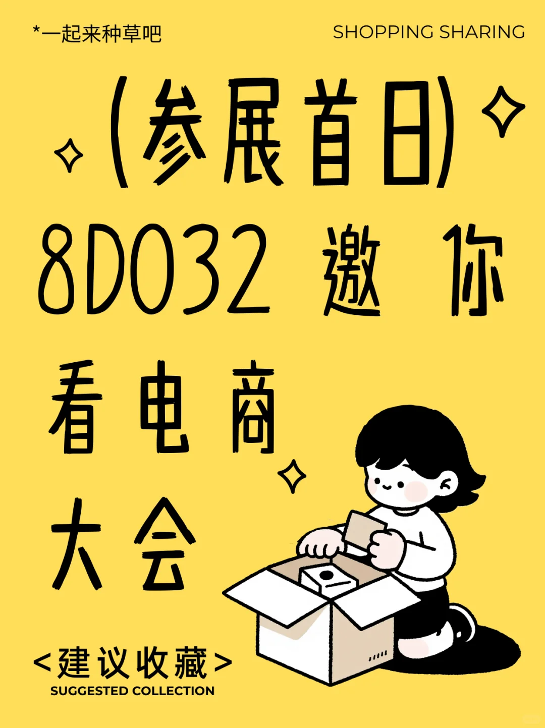 参展首日！8D032 邀你看电商大会