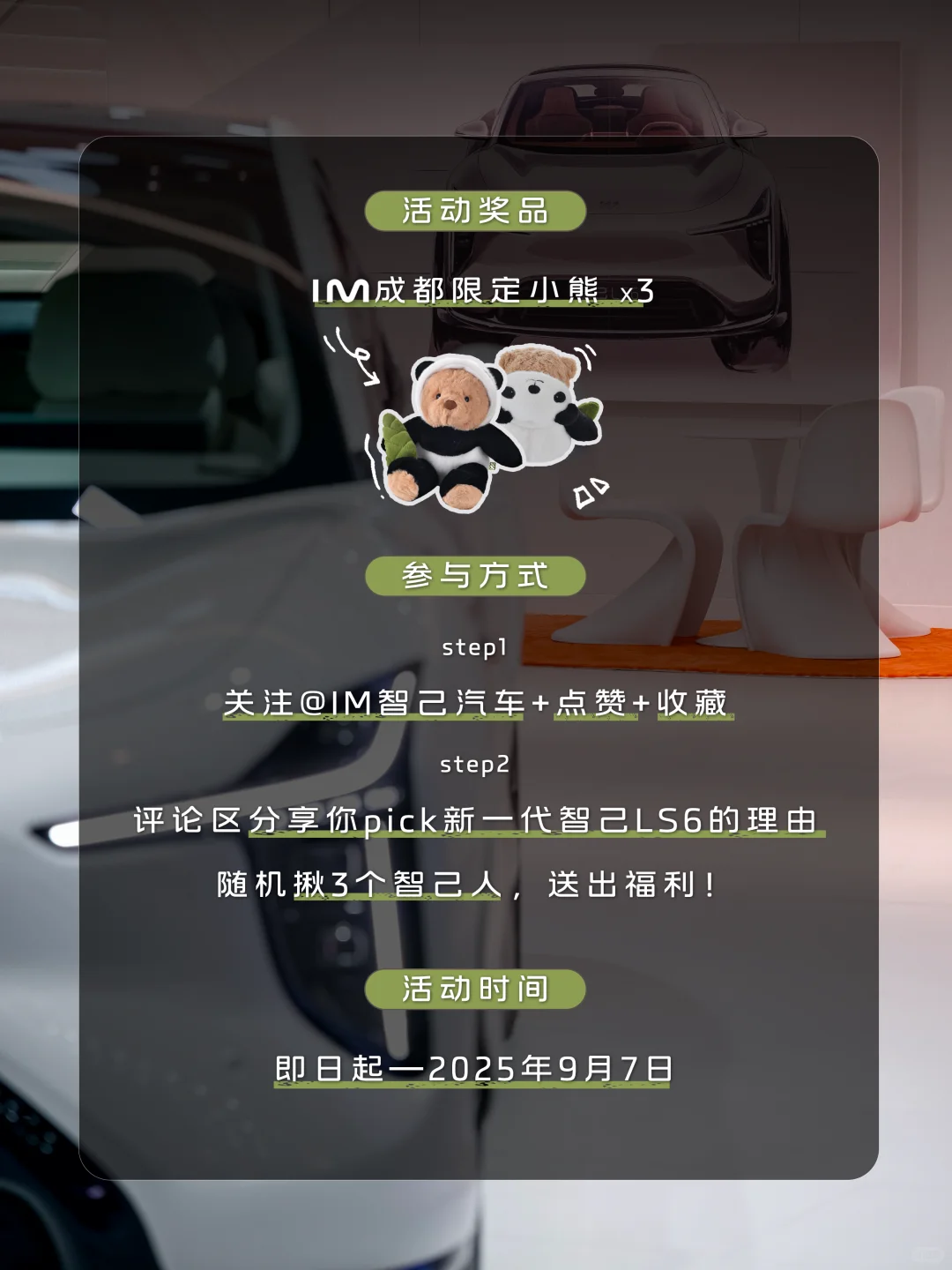 限定小熊0元送?智己亮相成都车展！一起来耍