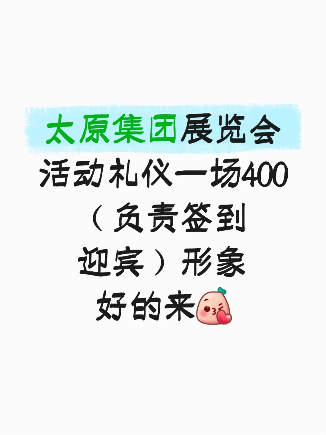 太原集团展览会活动礼仪一场400?