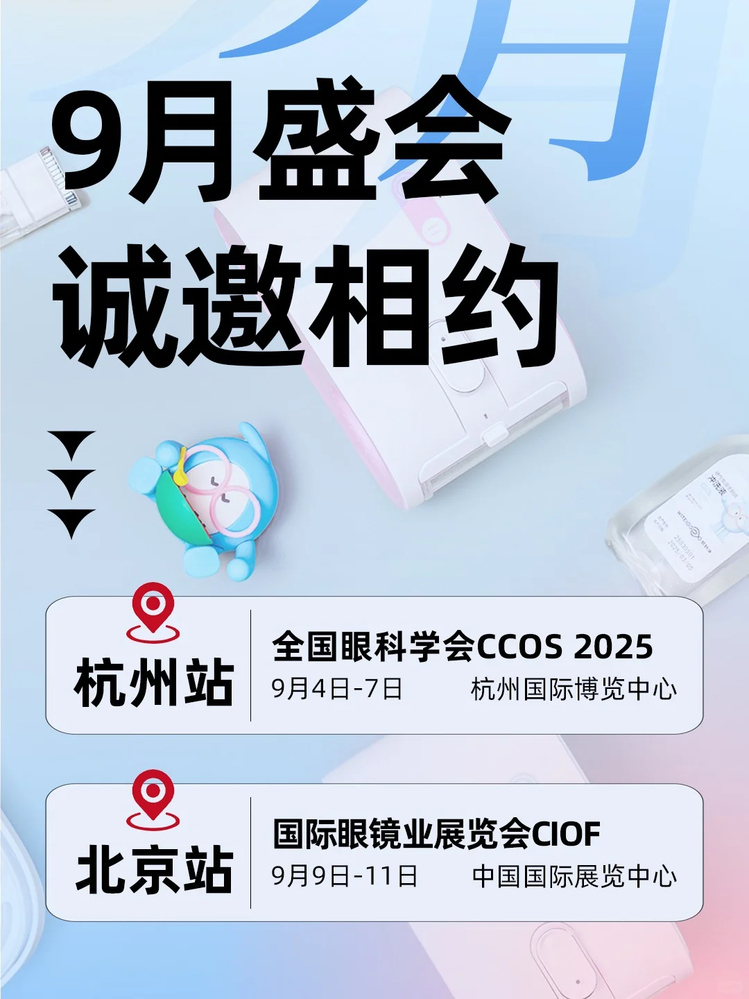 9 月必逛|蓝抱抱在杭州+北京展会等你