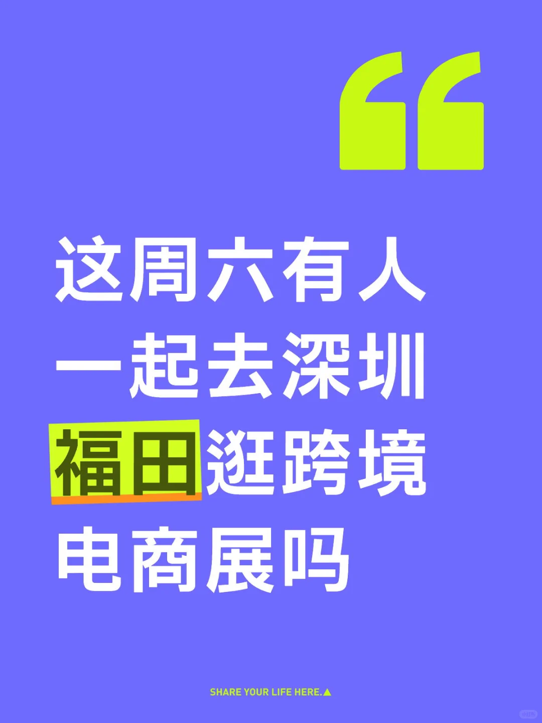 这周六有人一起去深圳福田逛跨境电商展吗