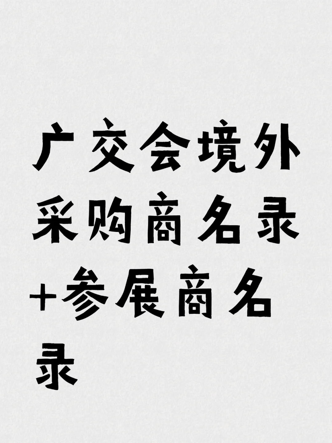 137届春季广交会采购商和参展商名录全类目