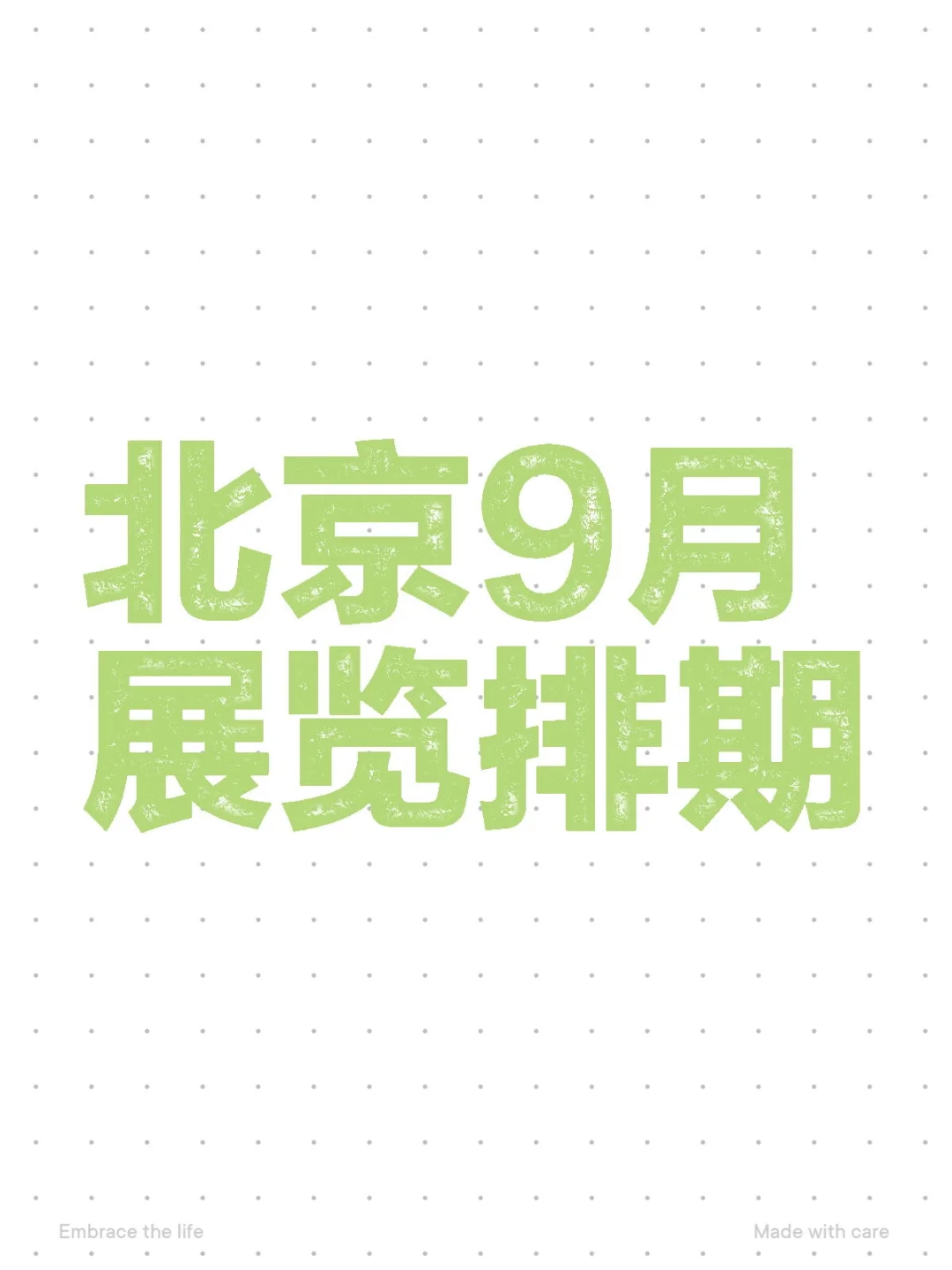 ? 北京9月展会排期表，错过绝对会后悔。