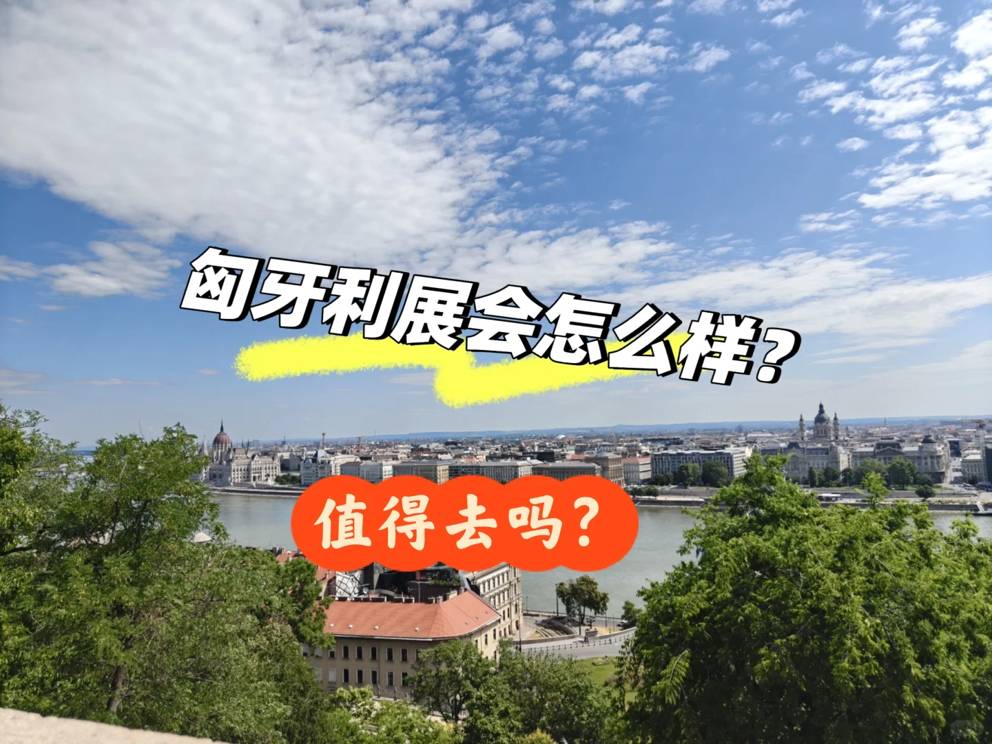 匈牙利展会值得去吗？