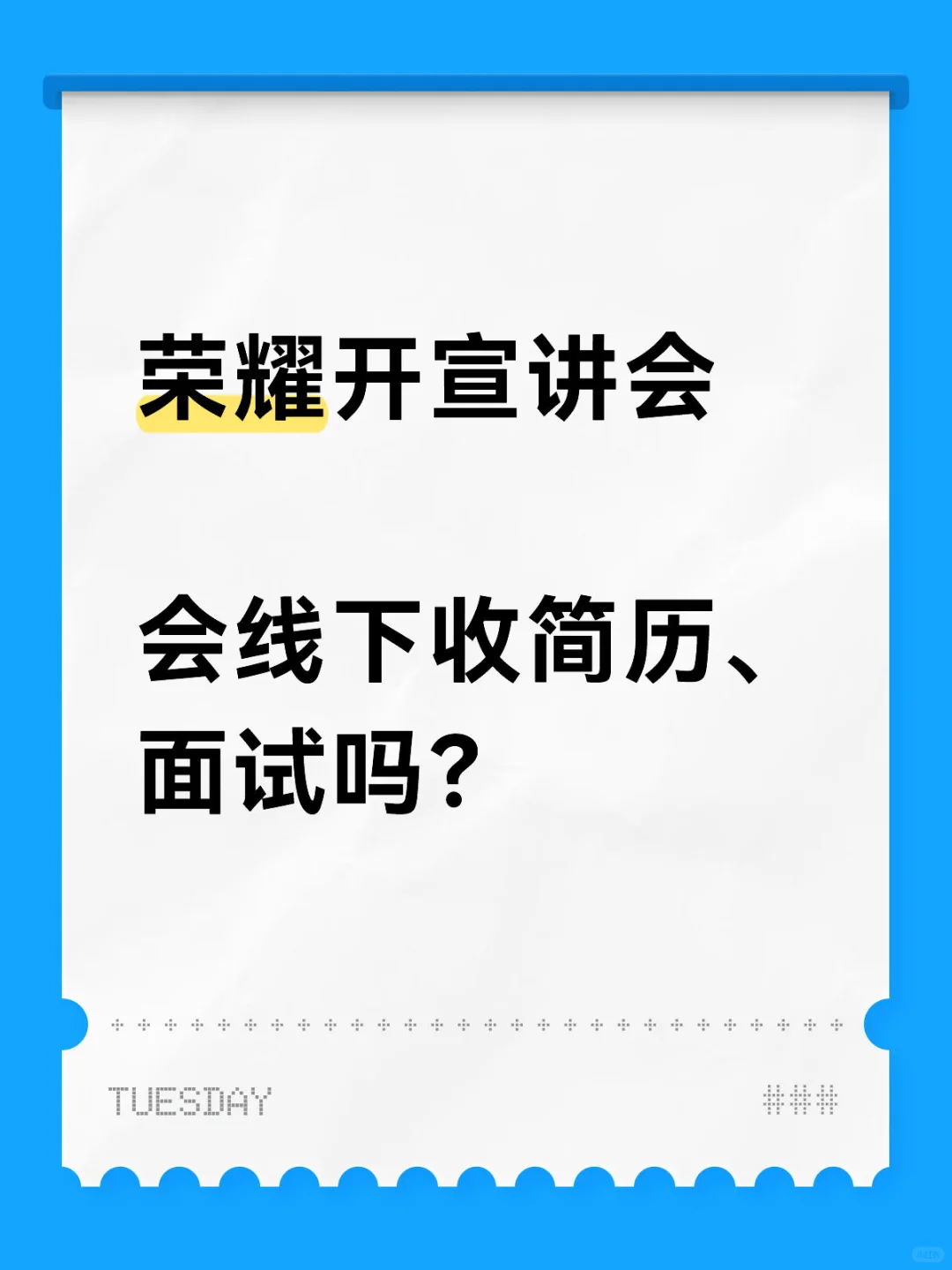 荣耀宣讲会有收简历、面试流程吗