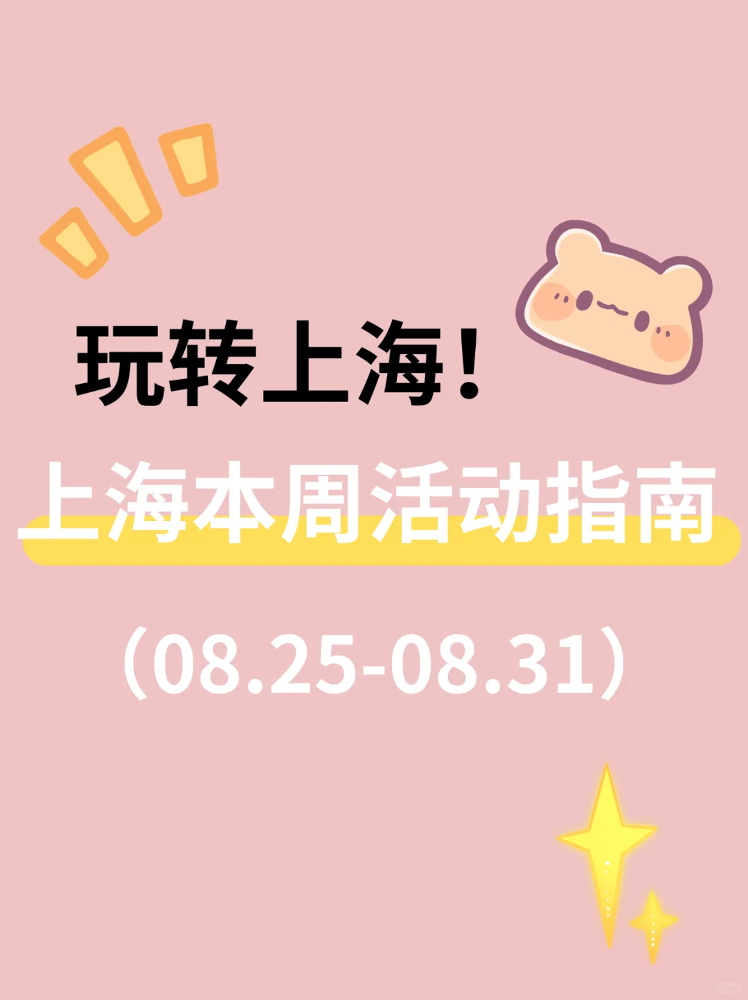 上海8.25-8.31本周活动指南！一周不无聊！