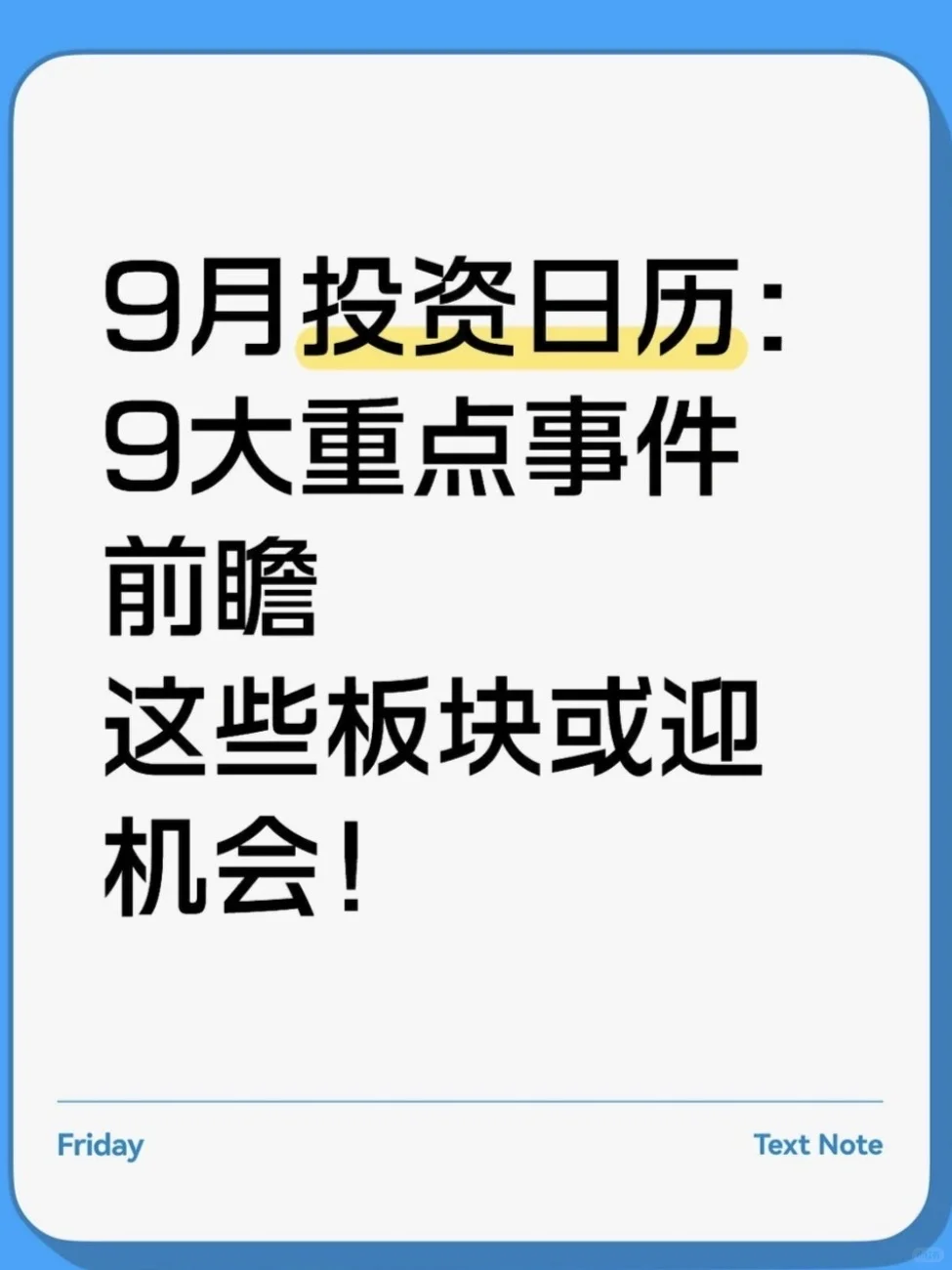 9月9大事情投资日历，抢占先机！