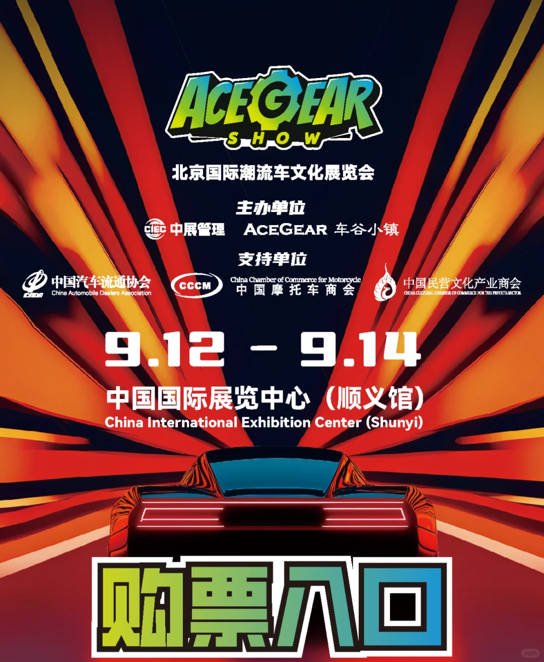 9.12-9.14 ACEGEAR SHOW｜北京国际潮流车文