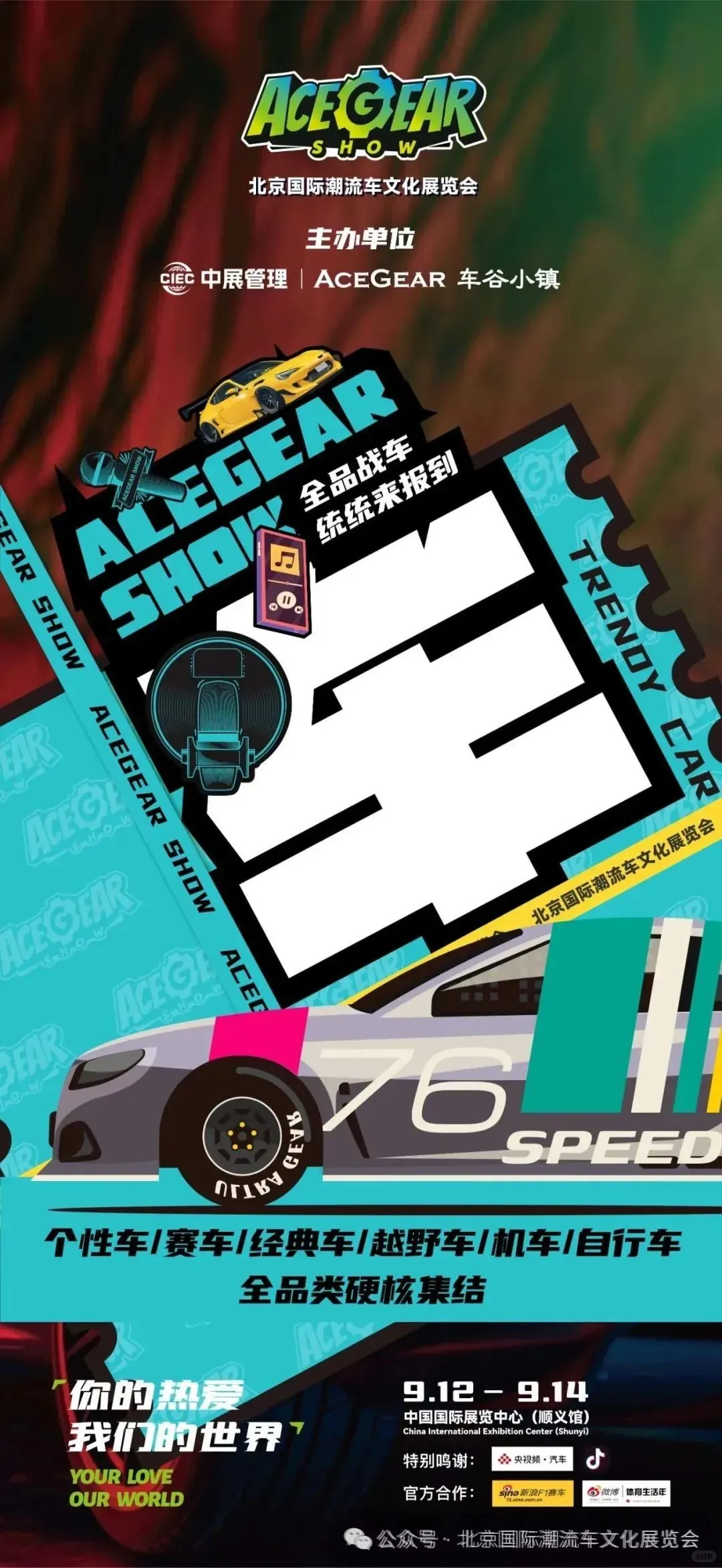 9.12-9.14 ACEGEAR SHOW｜北京国际潮流车文
