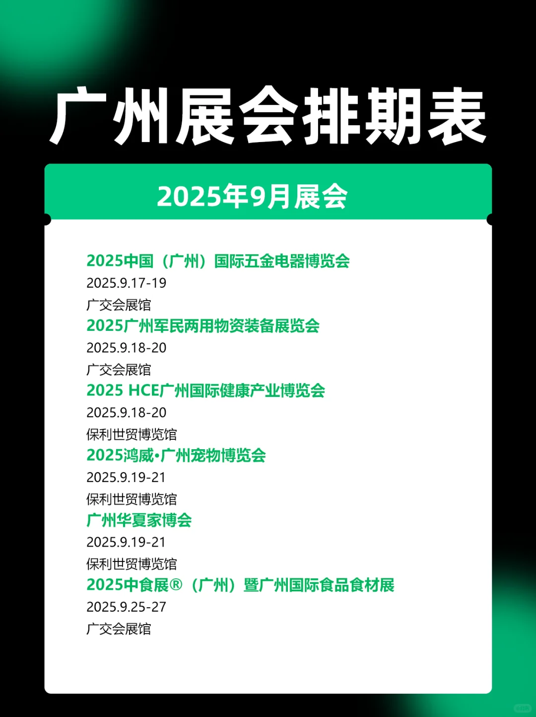 2025广州展会9月时间表排期一览