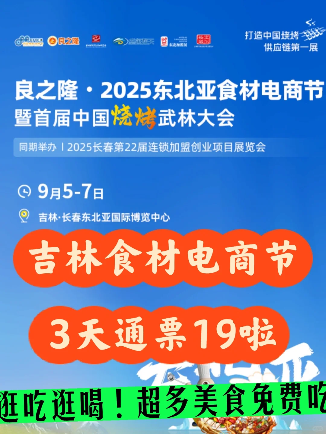 吉林美食展?东北亚食材电商节3天通票19啦
