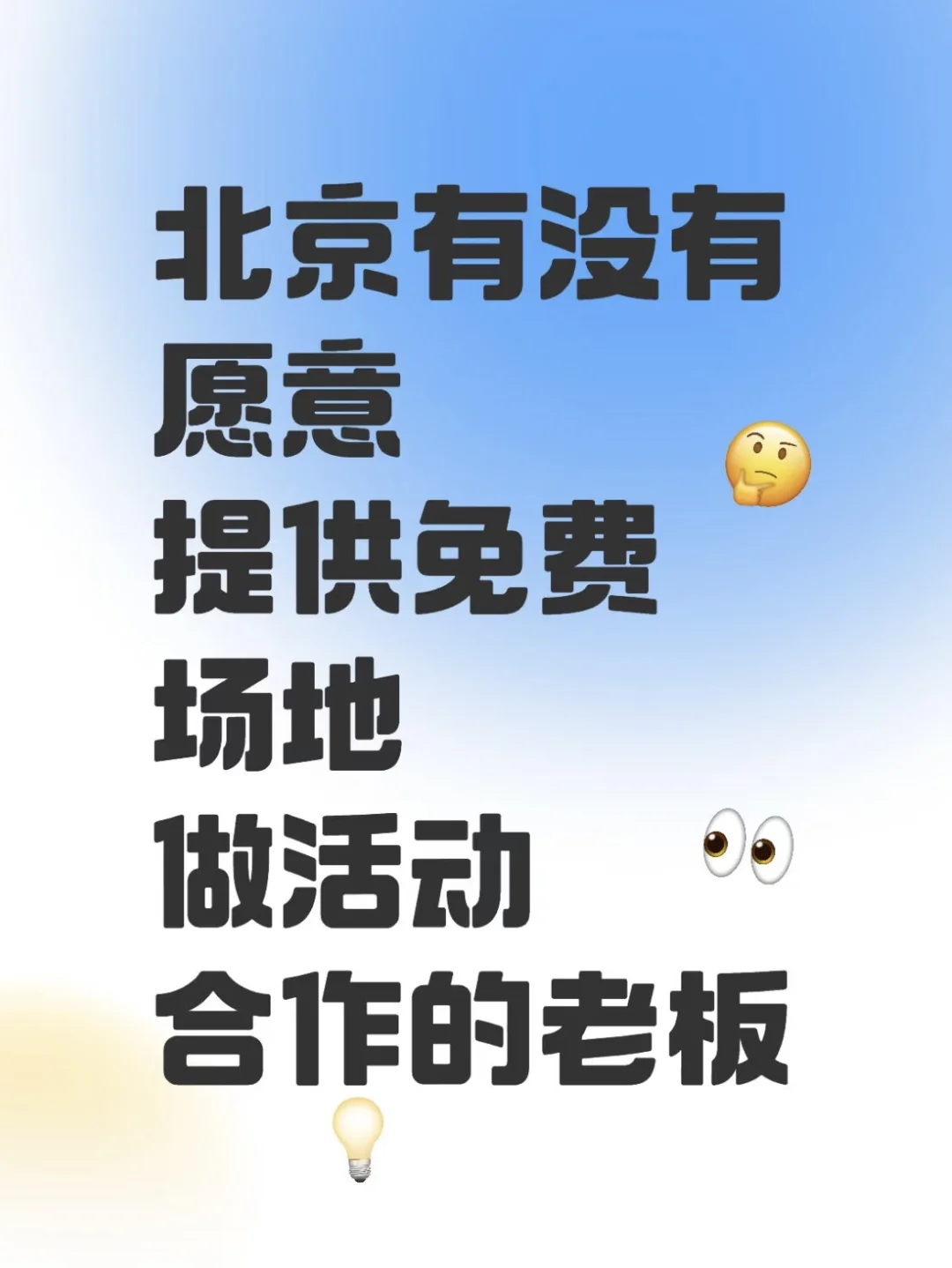 北京有免费特色场地做活动吗？?