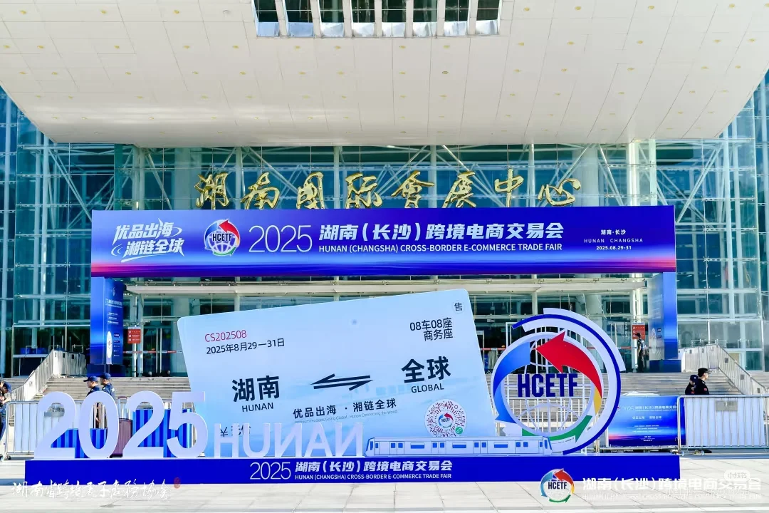 【活动】湖南跨境电商交流会✨✨??