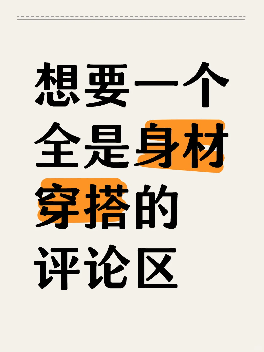 想要一个身材穿搭的评论区,学习一下