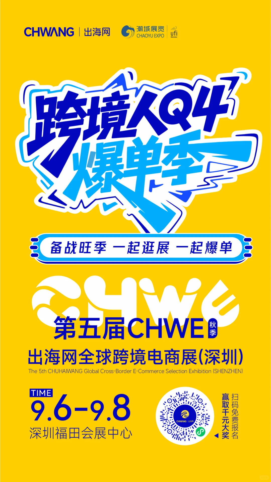 CHWE出海网全球跨境电商展，等你来！