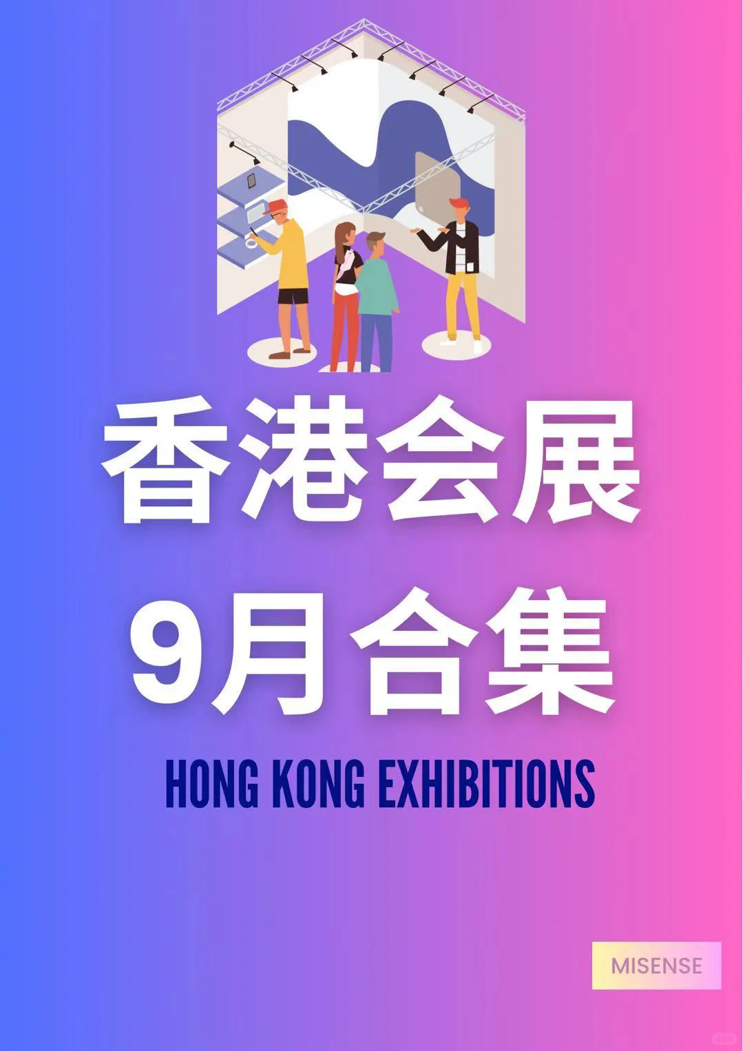 ?香港9月商业展合集｜老板/采购必看推荐?