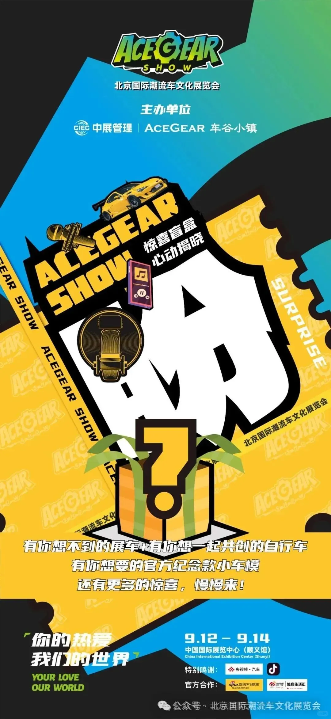 9.12-9.14 ACEGEAR SHOW｜北京国际潮流车文