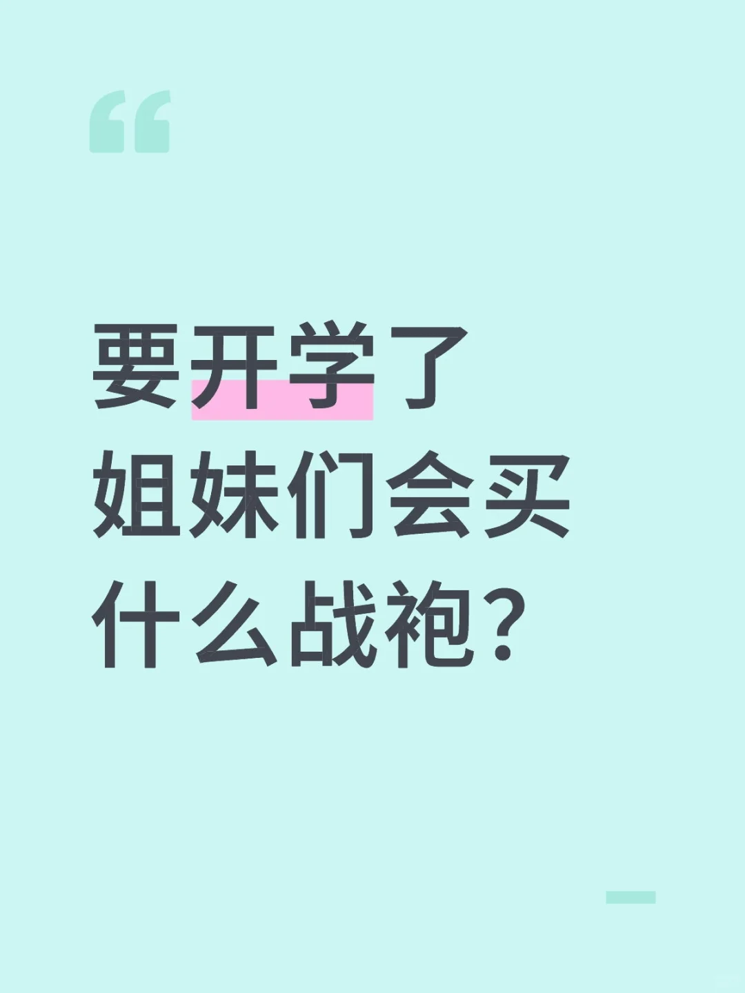 要开学了姐妹们会买什么战袍？
