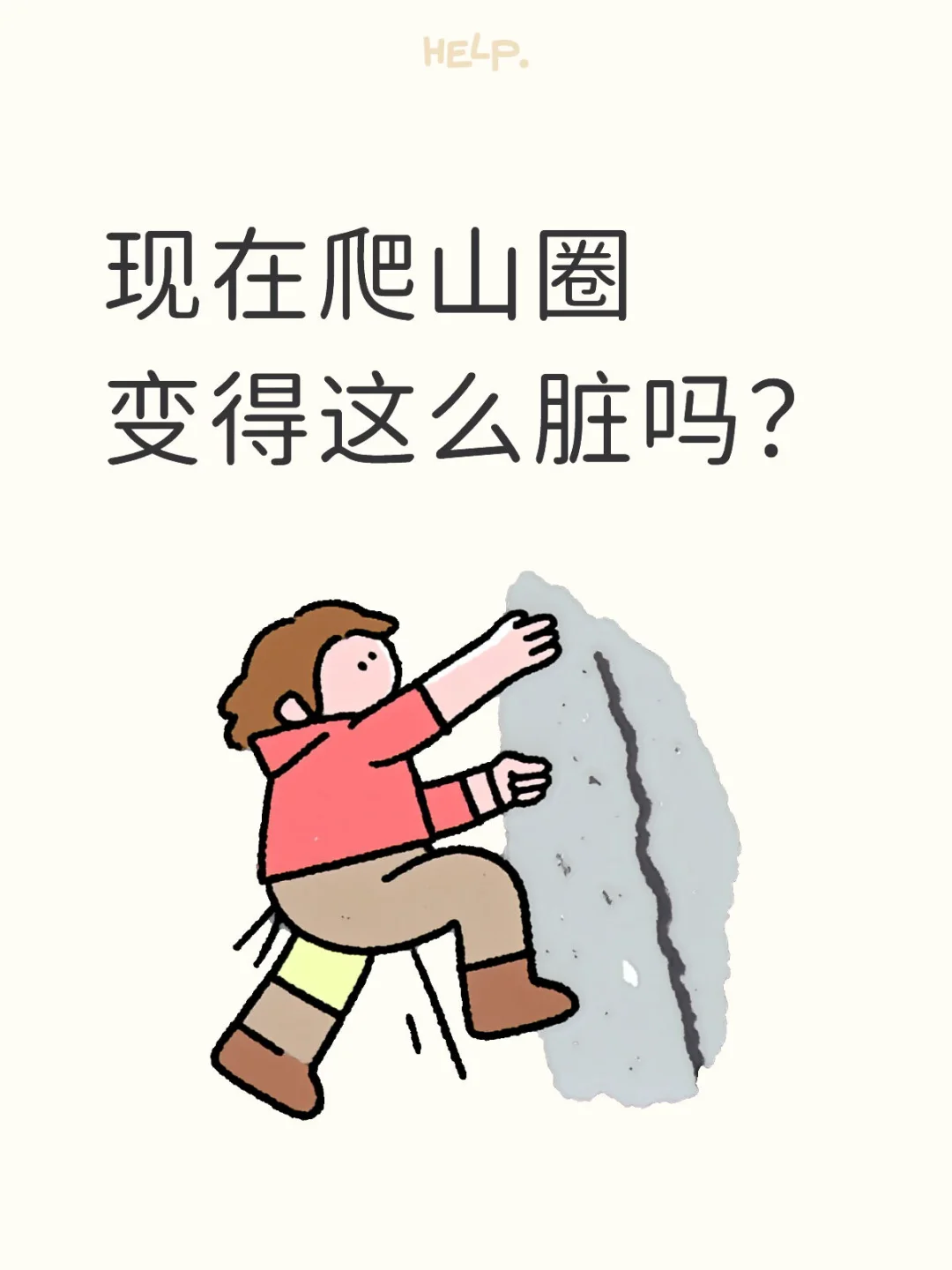 找个干净的爬山圈子这么难么