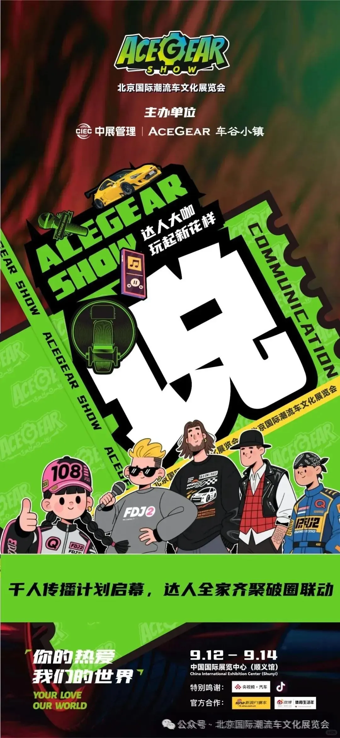 9.12-9.14 ACEGEAR SHOW｜北京国际潮流车文