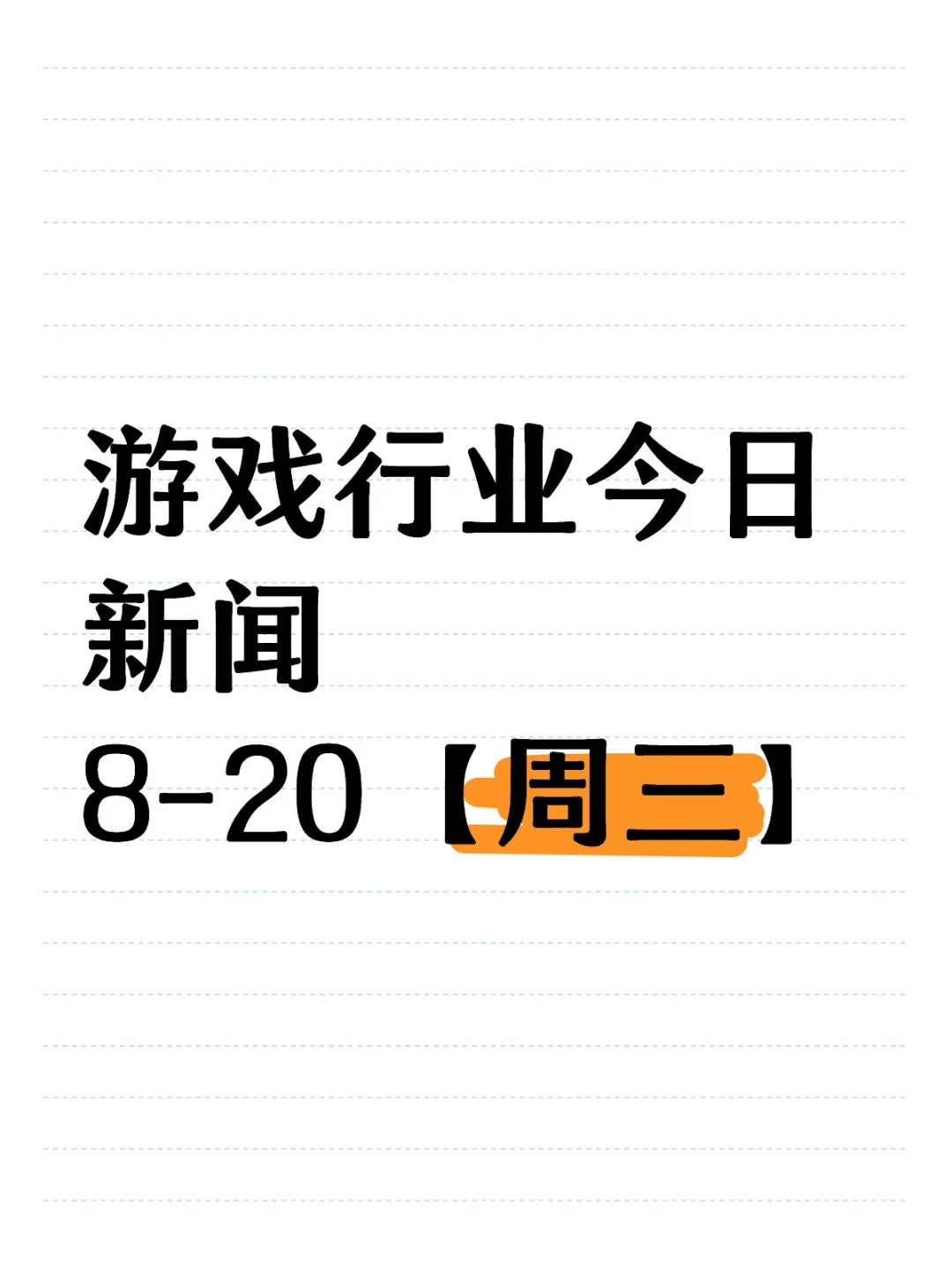 来看看游戏行业今天发生了什么