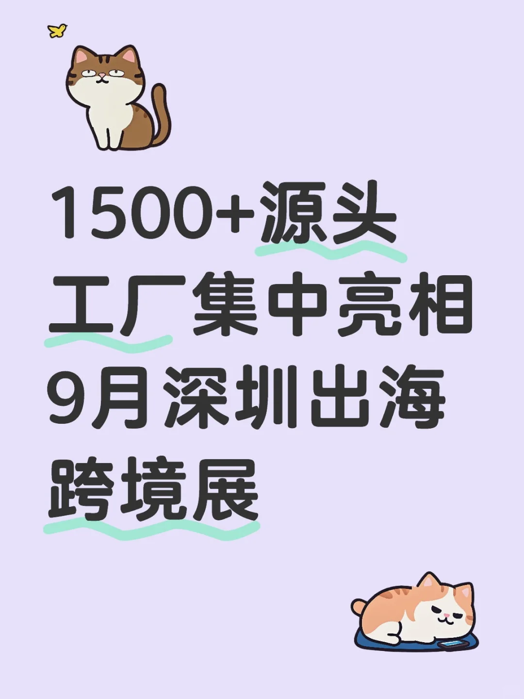 1500+源头工厂集中亮相9月深圳出海跨境展