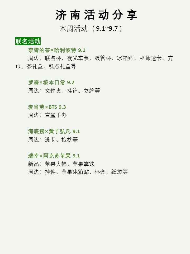 济南本周活动汇总分享（9.1~9.7）