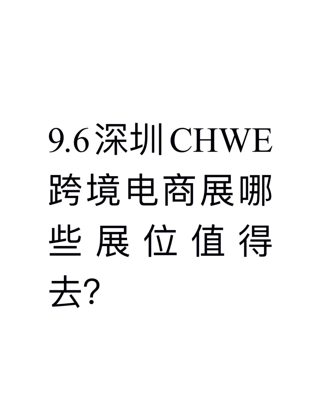 9.6深圳跨境电商展哪些展位值得去？