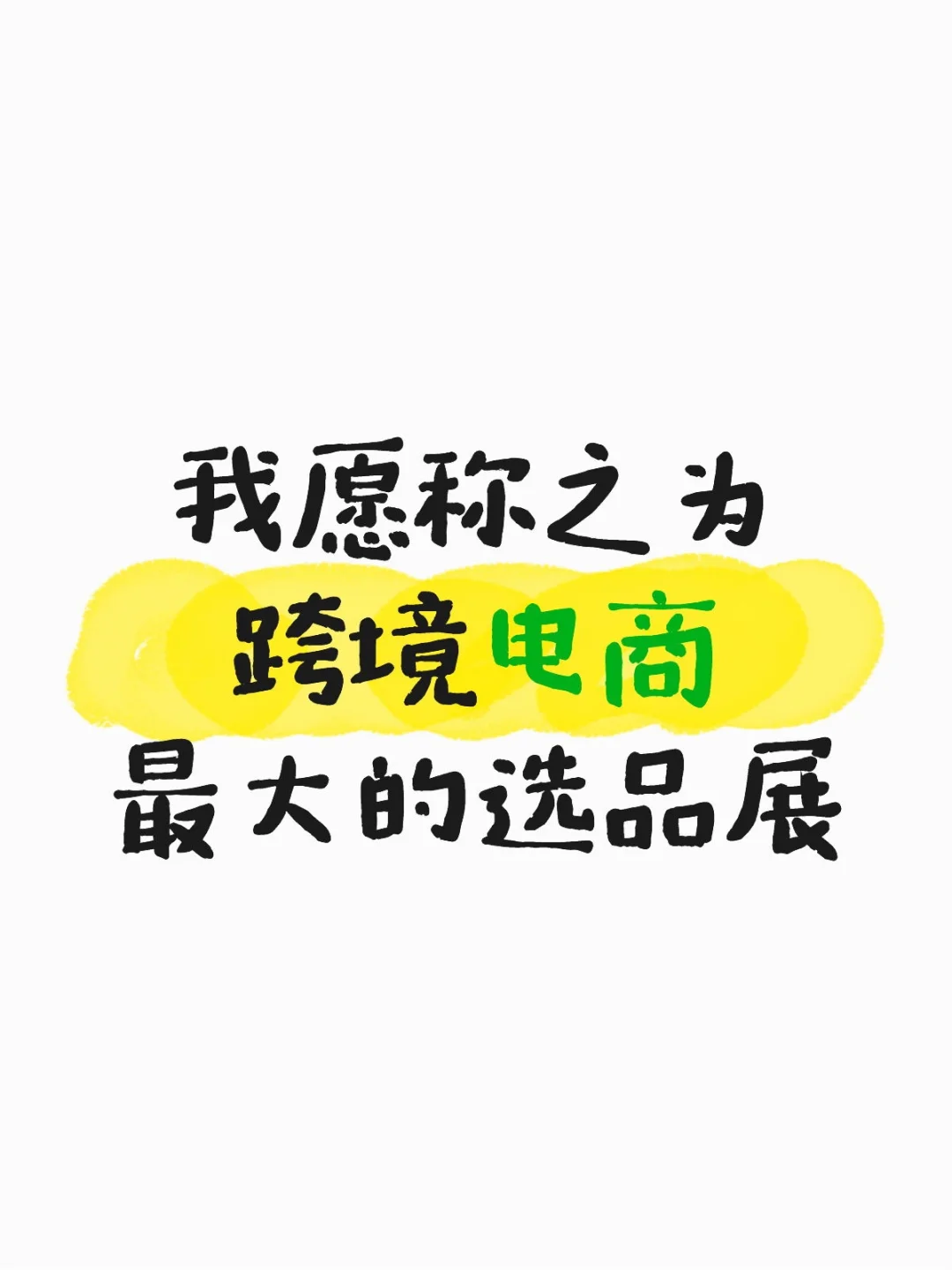 在深圳！跨境电商行业最大的选品展