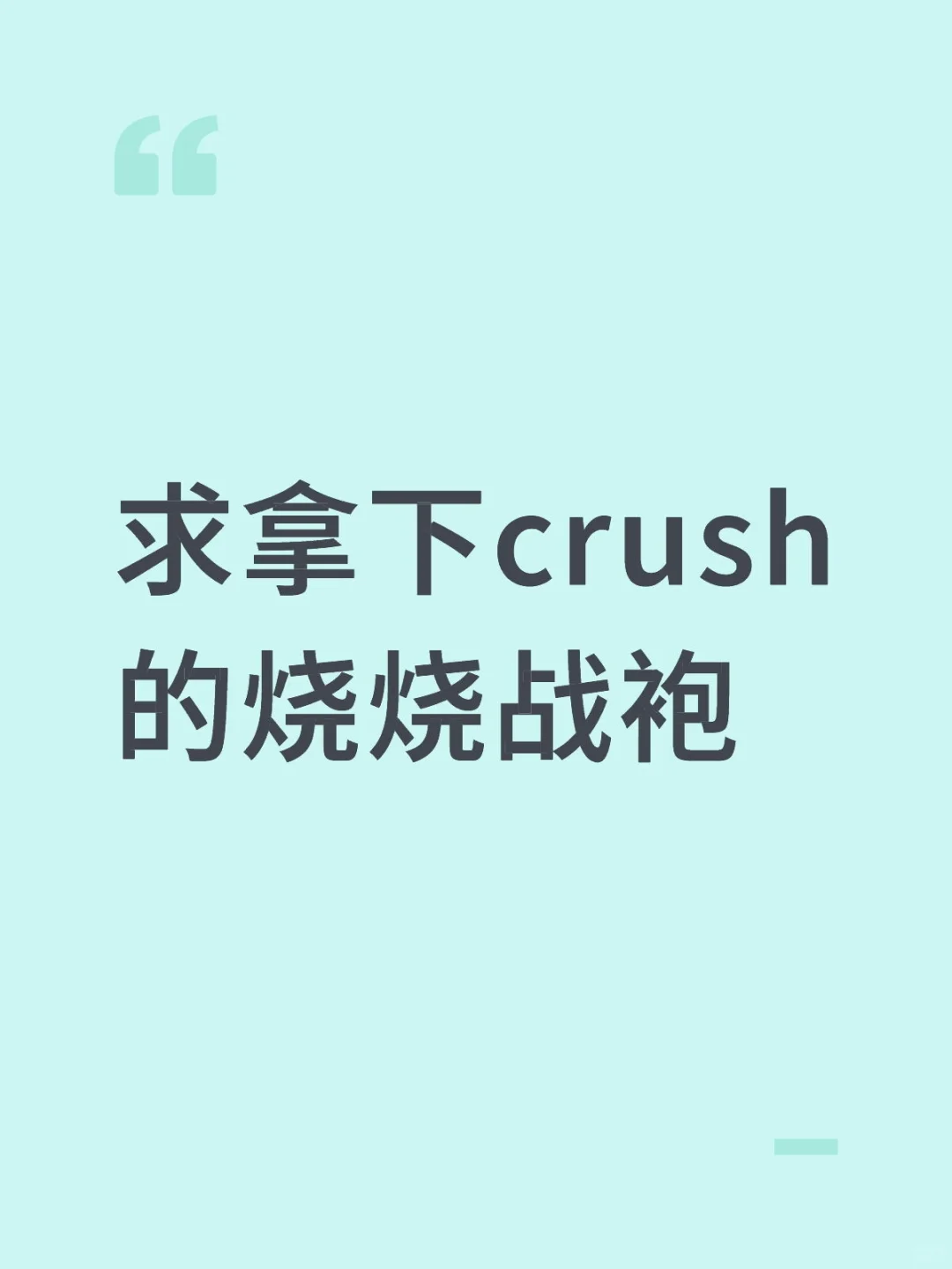 求拿下crush的烧烧战袍