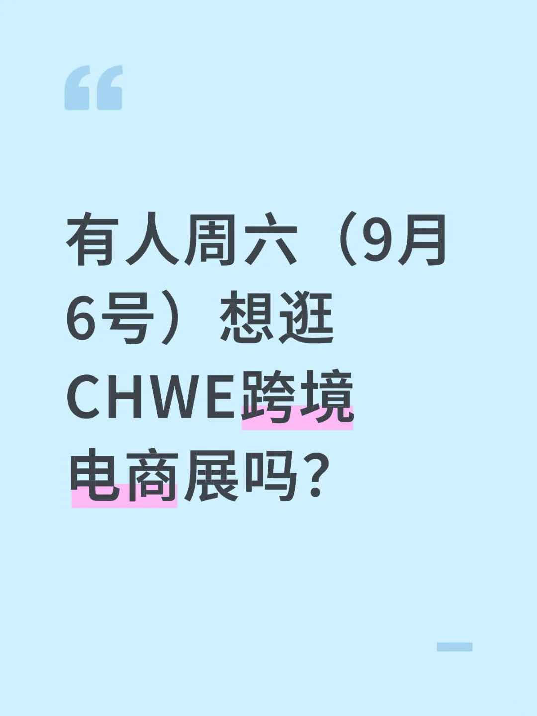 有人9.6想逛CHWE跨境电商展吗？