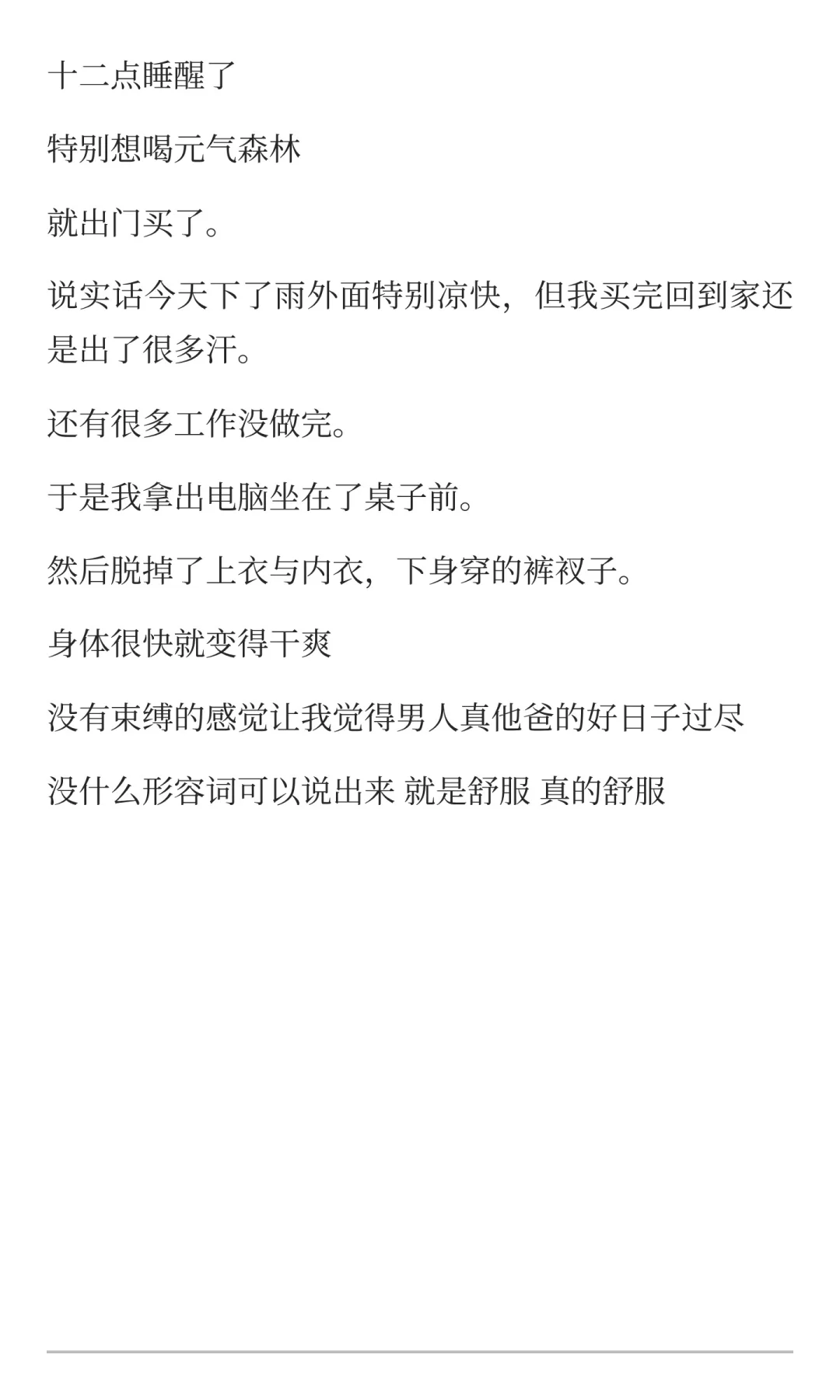 我说，不穿上衣真的爽啊