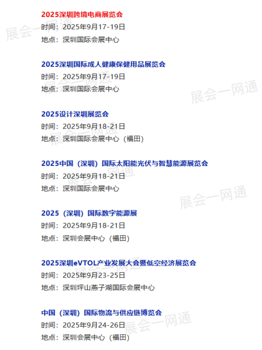 2025年9月深圳展会排期一览表（最新）