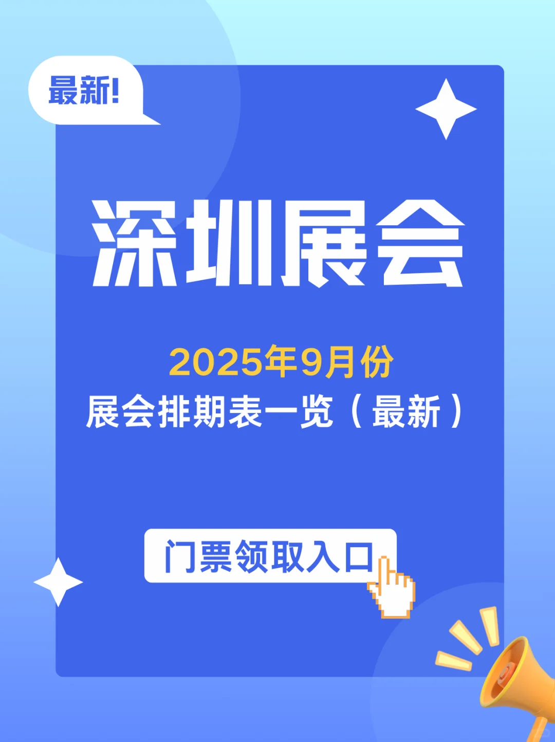 2025年9月深圳展会排期一览表（最新）