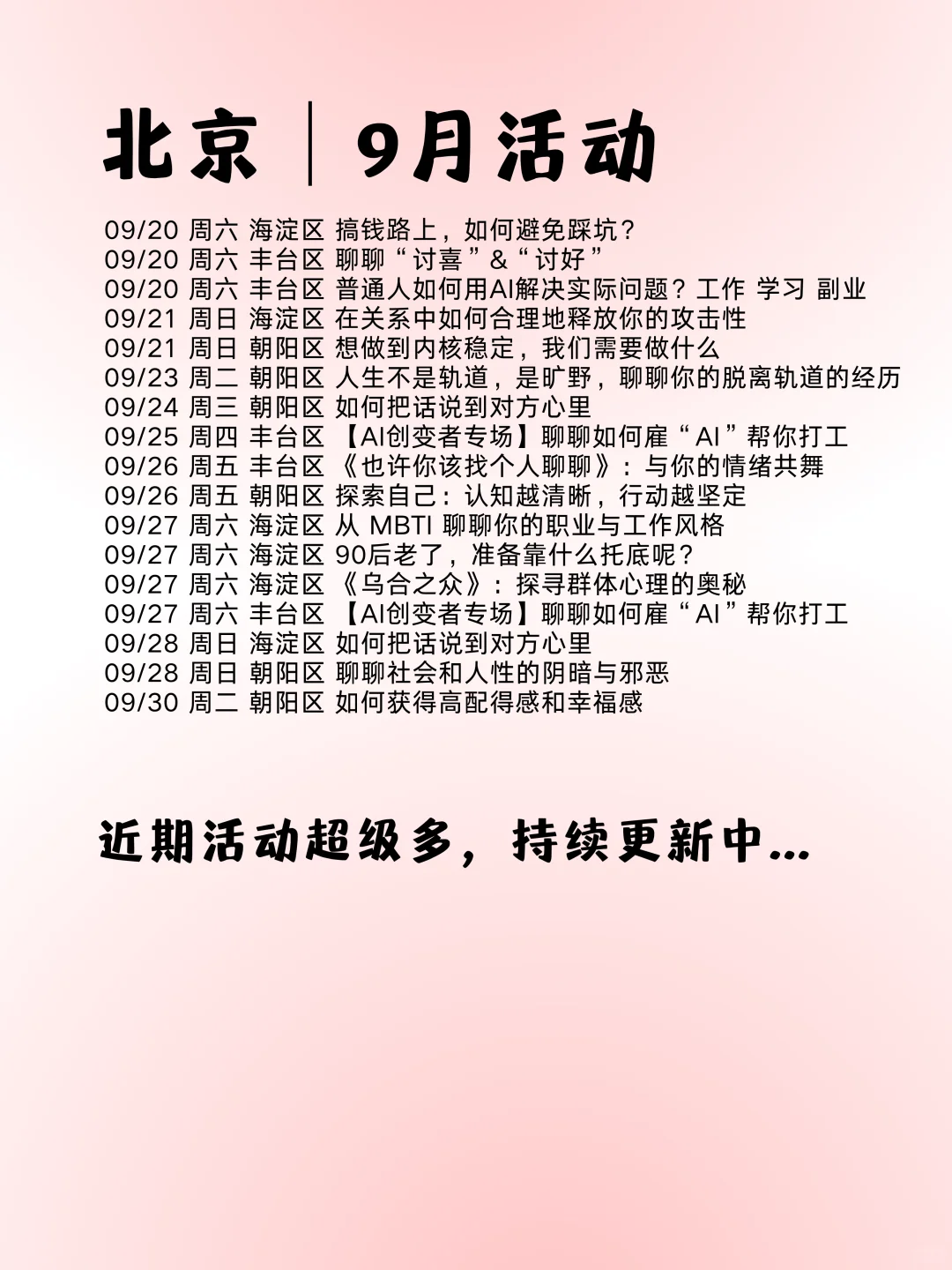 北京9月线下活动好多啊，藏不住啦！！