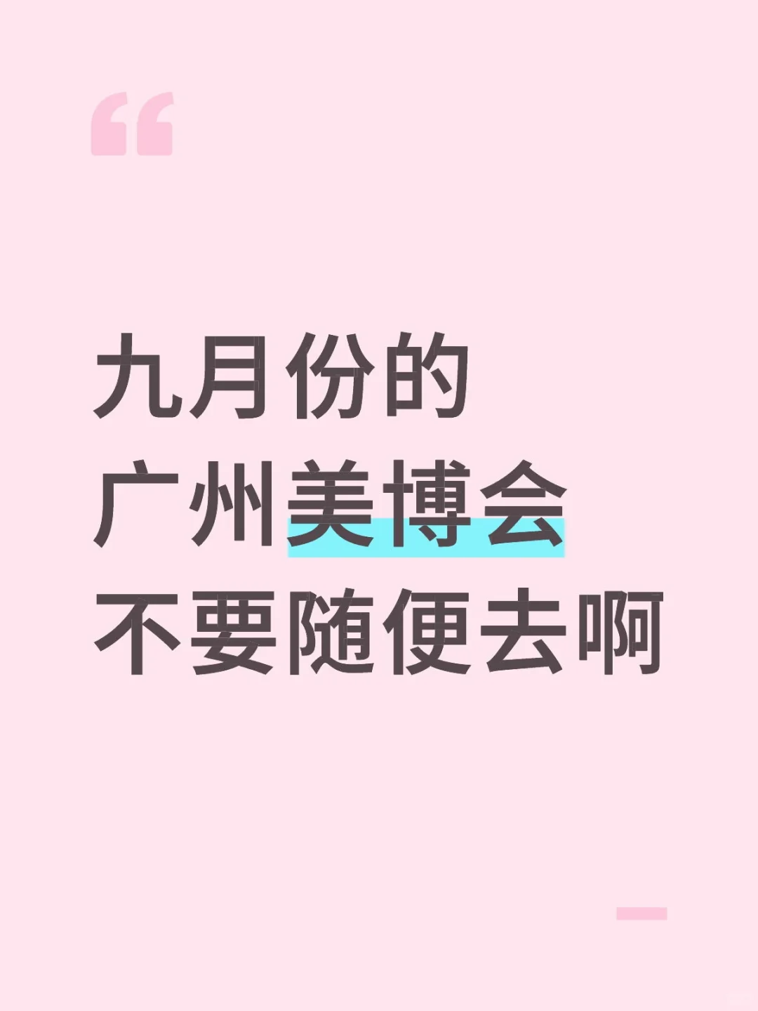 到底是谁还在去美博会啊……