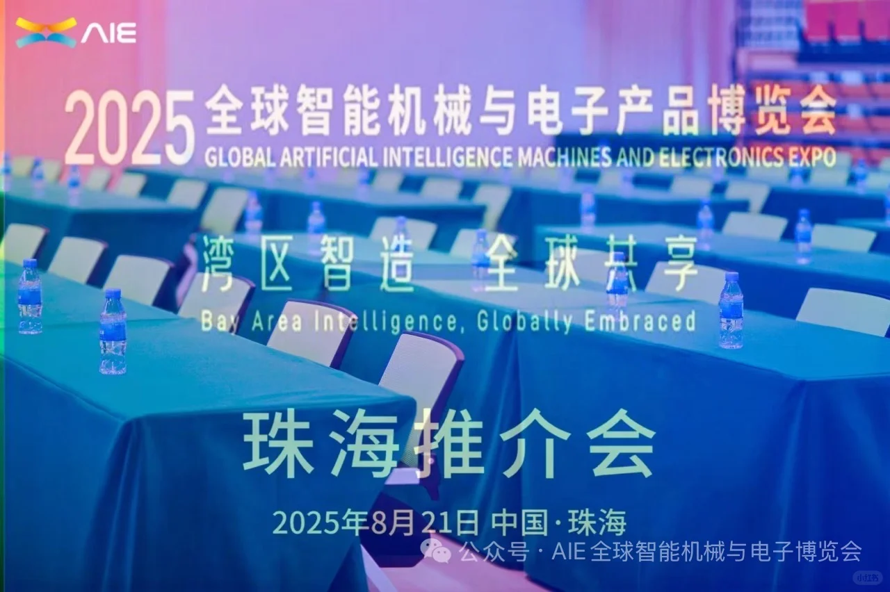 2025全球智能机械与电子产品博览会推介活动