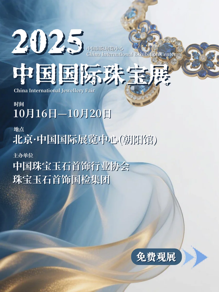 免费观展！珠宝人必冲的年度大展定档10月！