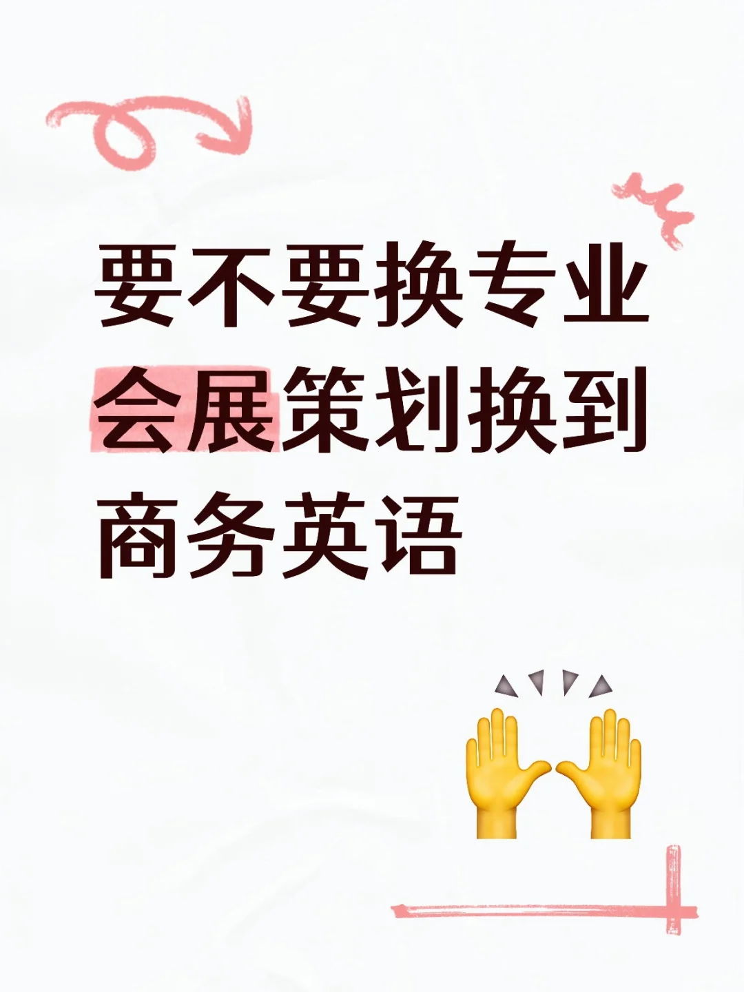 要不要换专业