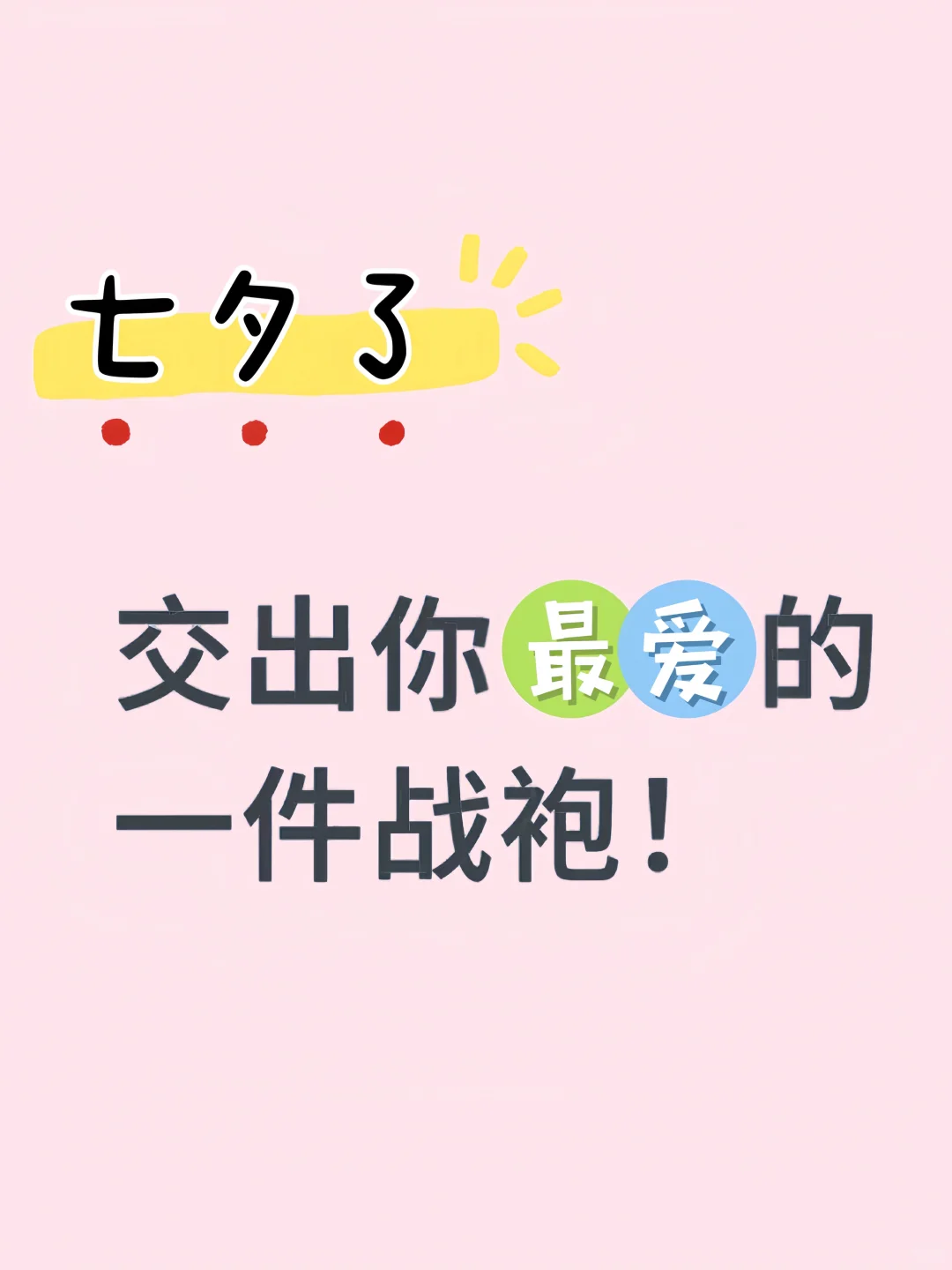 你最爱的一件约会战袍！