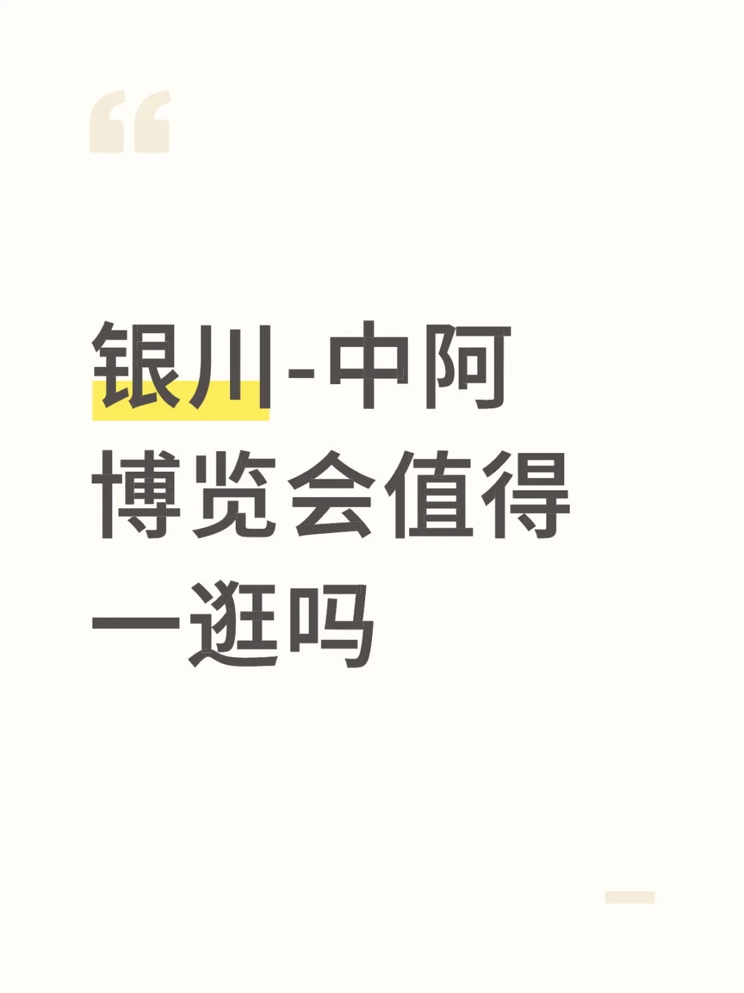 问问逛过的朋友