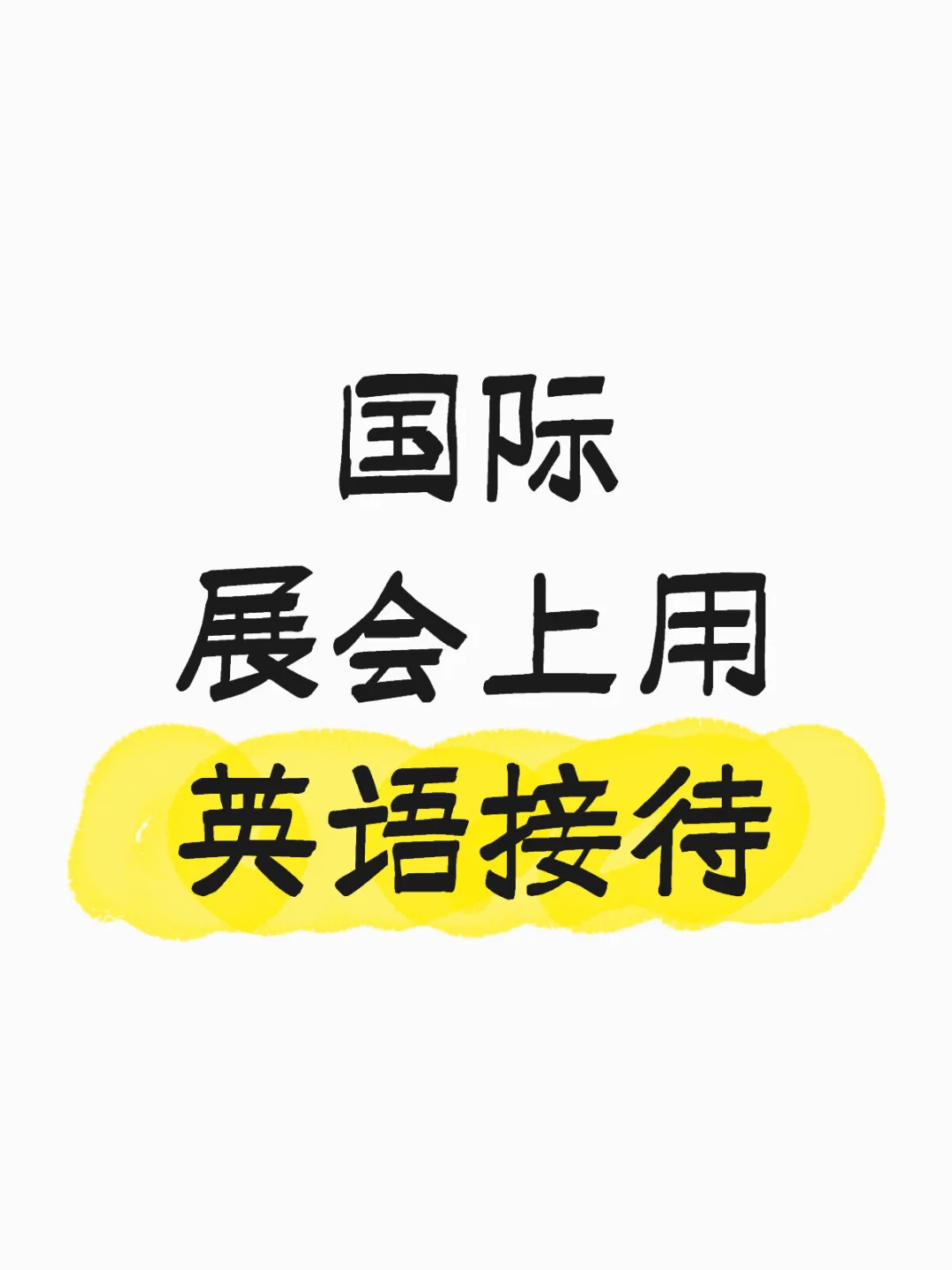 国际展会不会英语怎么行