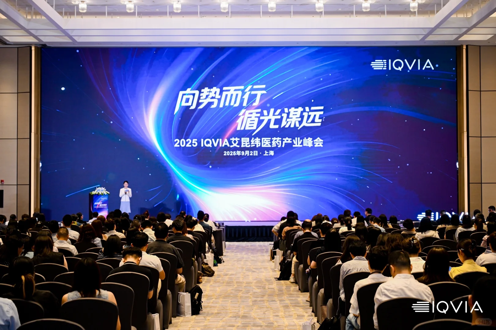 活动分享｜IQVIA医药产业峰会
