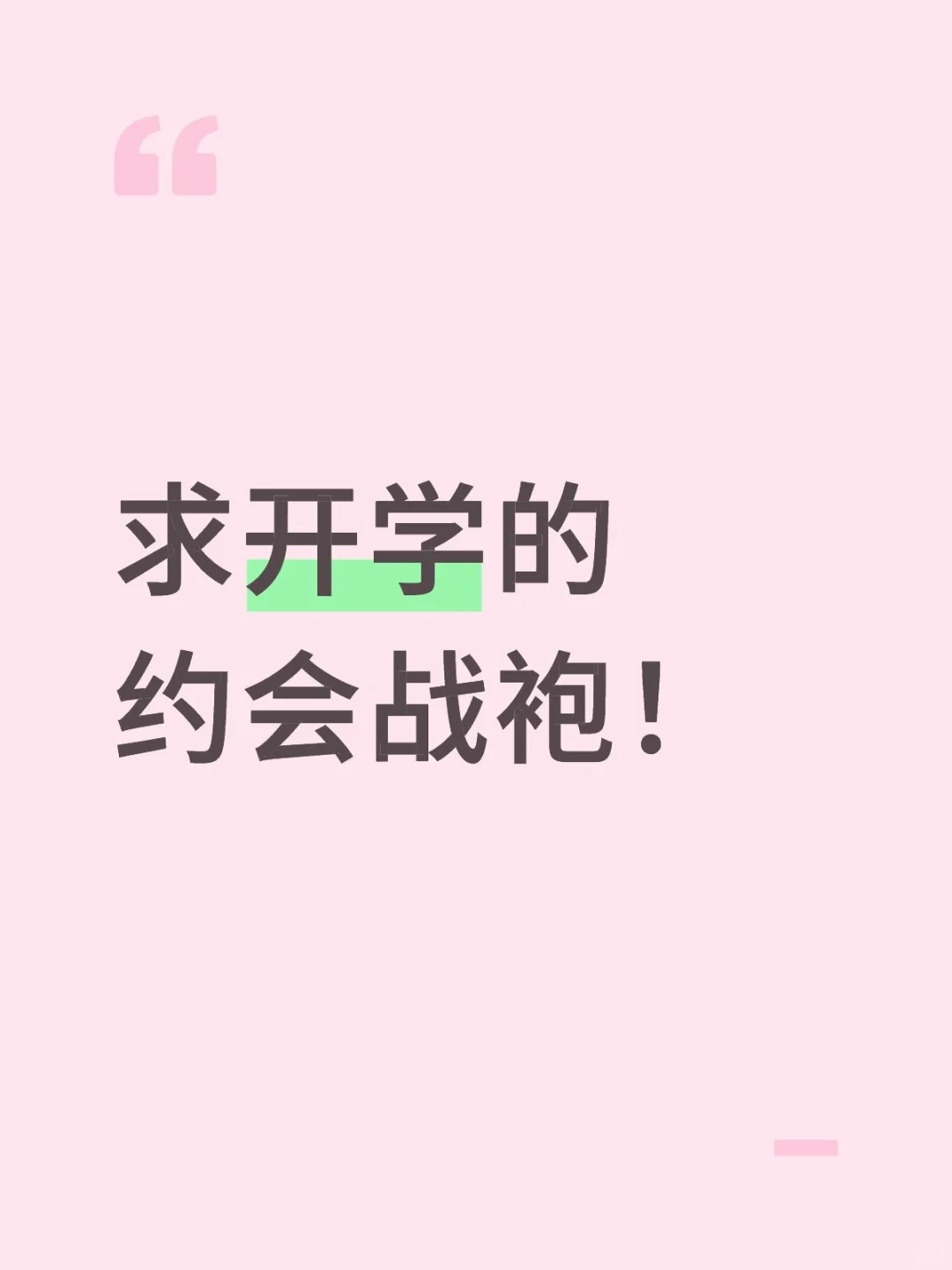 求开学的约会战袍！