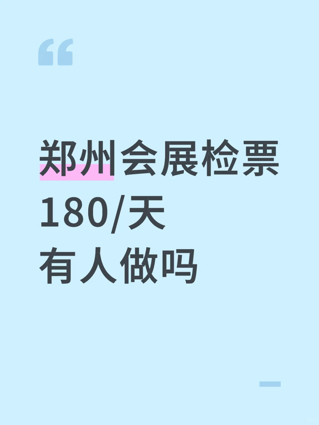 郑州会展检票