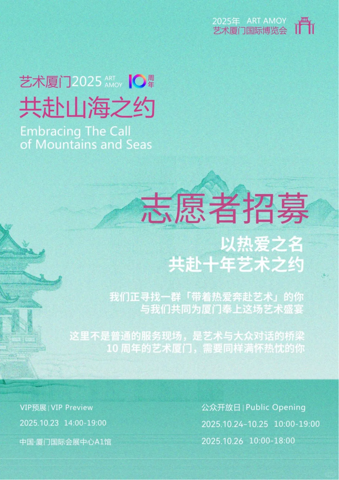 艺术厦门第十届国际博览会志愿者招募啦