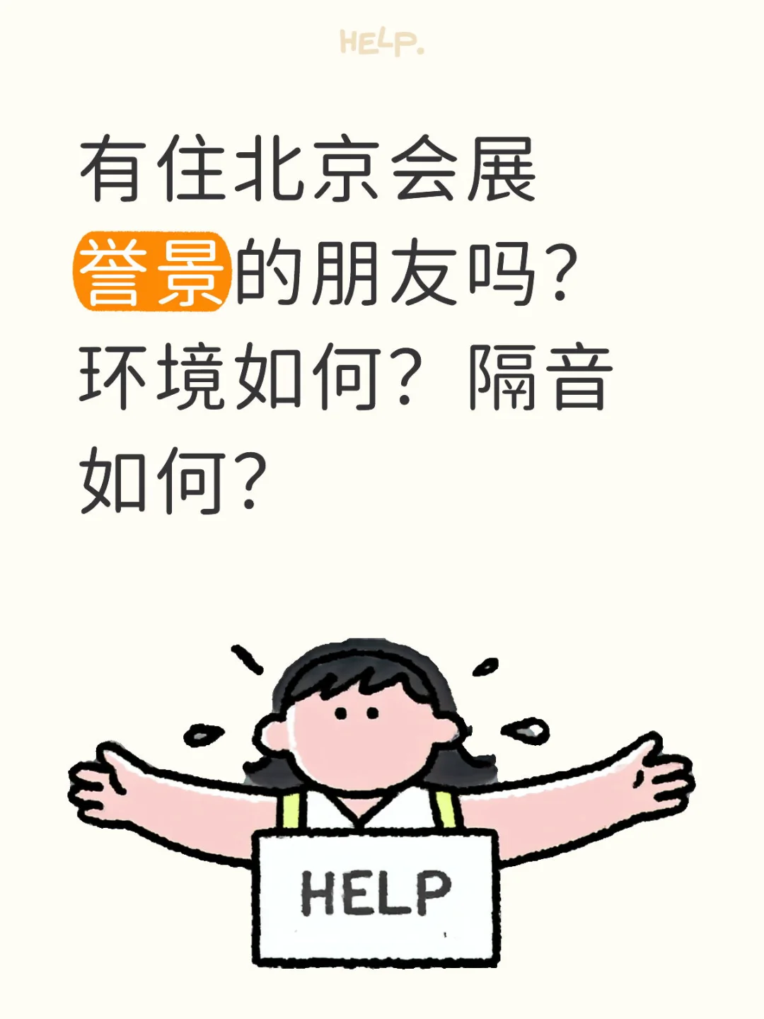 有住北京会展誉景的朋友吗？环境和隔音如何