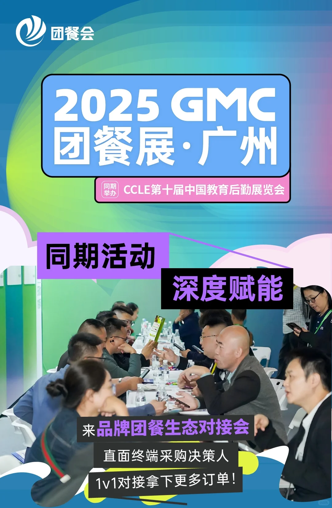 团餐行业巅峰盛会——2025GMC团餐展
